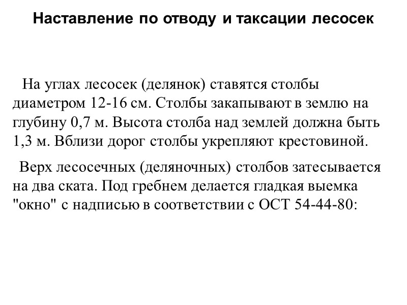 На углах лесосек (делянок) ставятся столбы диаметром 12-16 см. Столбы закапывают в землю на